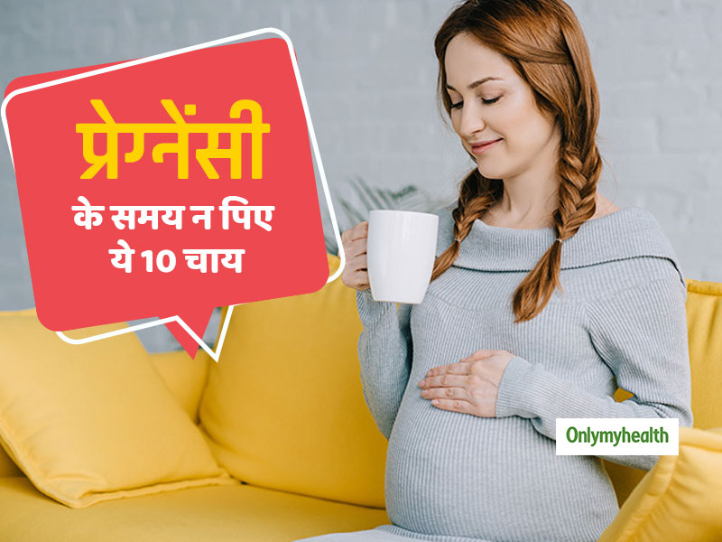 हर्बल चाय के भी हो सकते हैं कई नुकसान, प्रेग्नेंसी के समय भूल से भी न पिएं ये 10 तरह की चाय